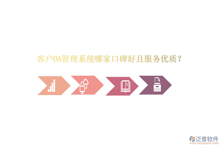  客戶OA管理系統(tǒng)哪家口碑好且服務(wù)優(yōu)質(zhì)？