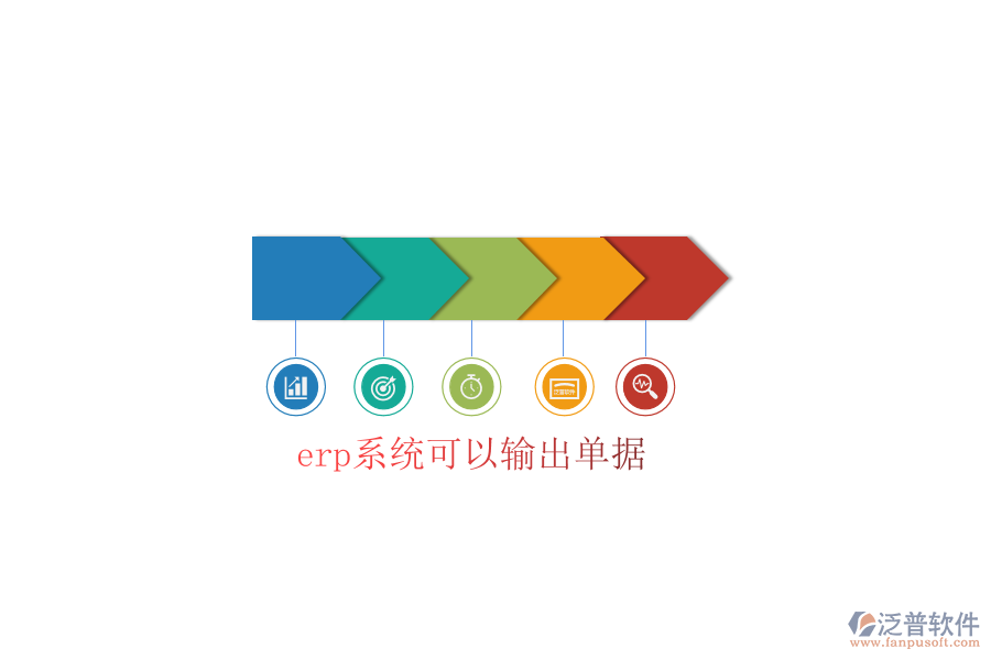 erp系統(tǒng)可以輸出單據(jù)