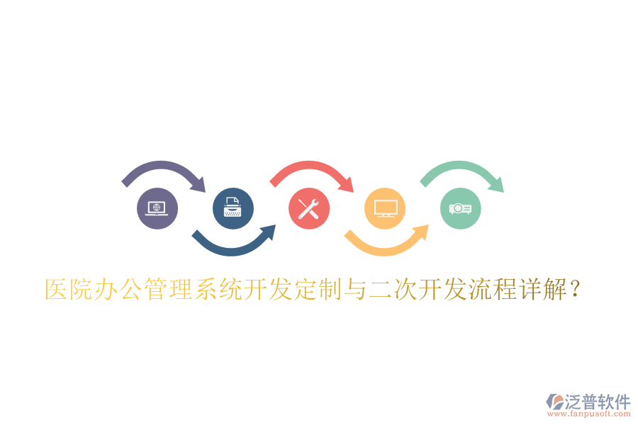  醫(yī)院辦公管理系統(tǒng)開發(fā)定制與二次開發(fā)流程詳解？