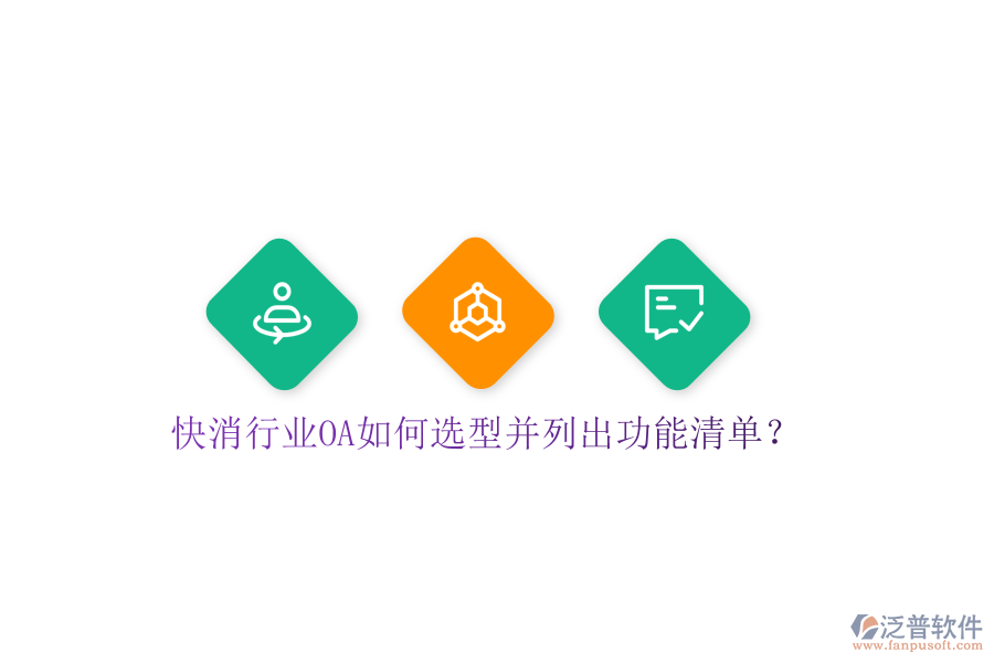  快消行業(yè)OA如何選型并列出功能清單？