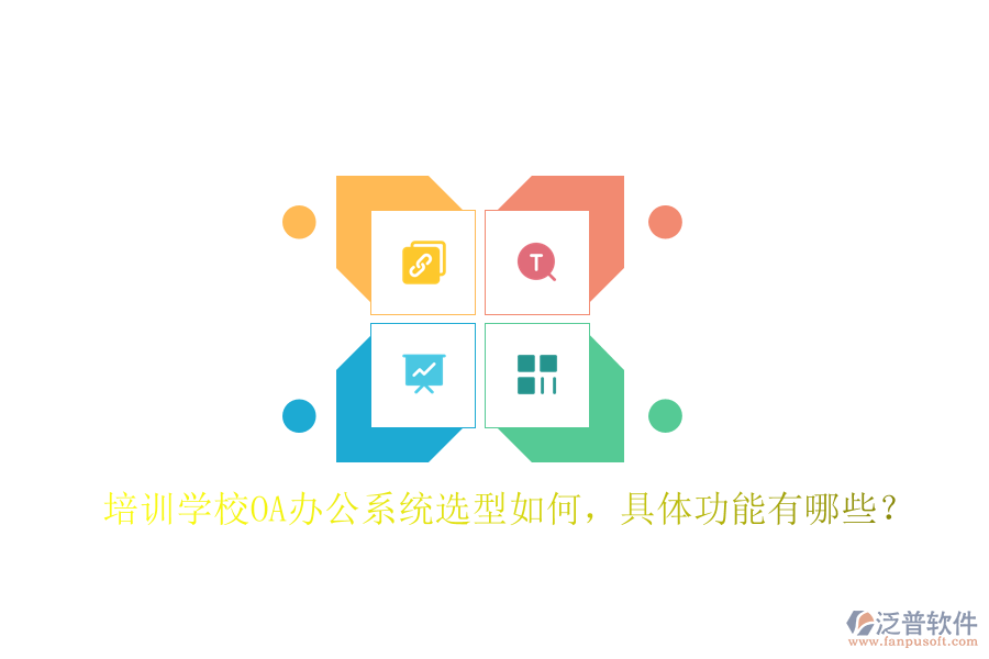  培訓(xùn)學(xué)校<a href=http://m.theonlineadagency.com/oa/ target=_blank class=infotextkey>OA辦公系統(tǒng)</a>選型如何，具體功能有哪些？