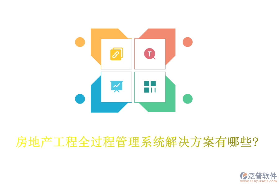 房地產(chǎn)工程全過(guò)程管理系統(tǒng)解決方案有哪些?
