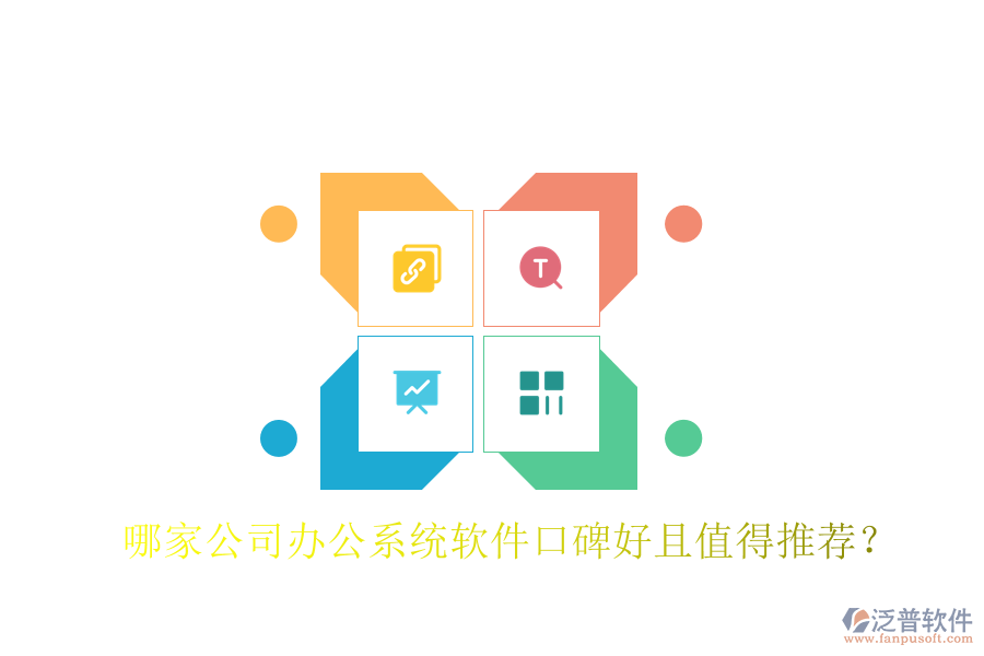  哪家公司辦公系統(tǒng)軟件口碑好且值得推薦？