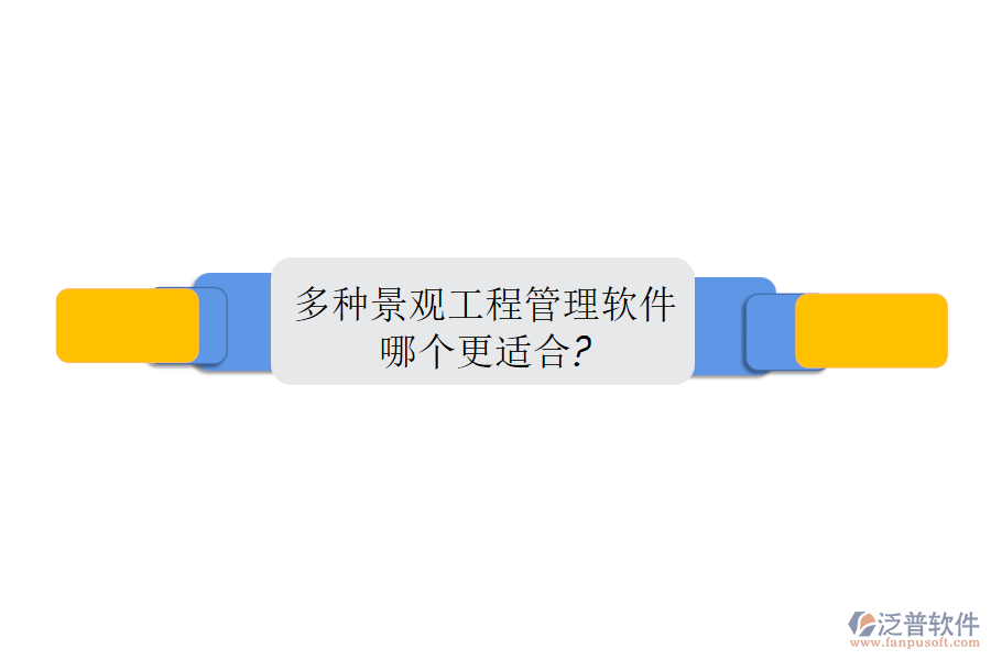 多種景觀工程管理軟件，哪個(gè)更適合?