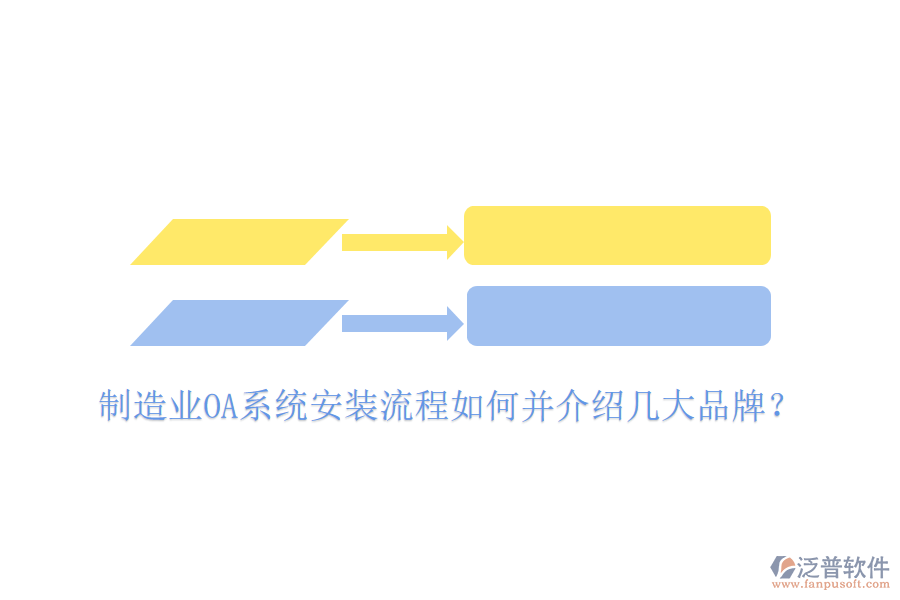  制造業(yè)OA系統(tǒng)安裝流程如何并介紹幾大品牌？