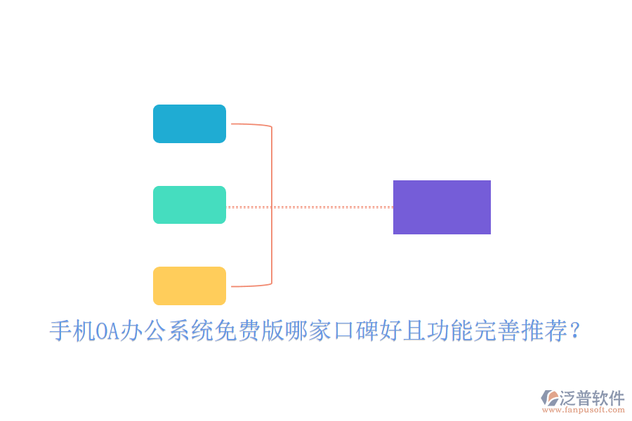  手機(jī)OA辦公系統(tǒng)免費(fèi)版哪家口碑好且功能完善推薦？