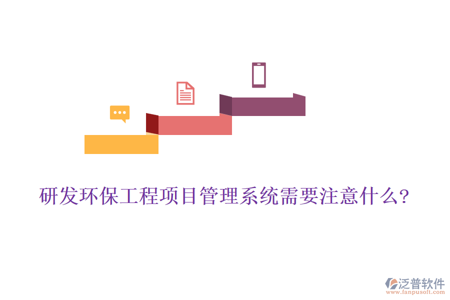 研發(fā)環(huán)保工程項目管理系統(tǒng)需要注意什么?