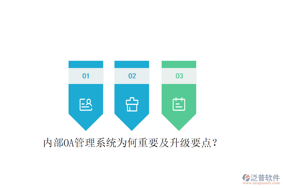  內部OA管理系統(tǒng)為何重要及升級要點？