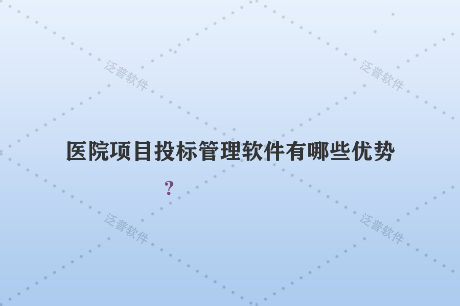 醫(yī)院項(xiàng)目投標(biāo)管理軟件有哪些優(yōu)勢(shì)？