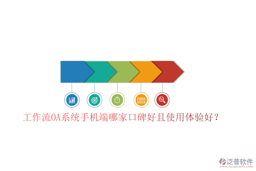  工作流OA系統(tǒng)手機(jī)端哪家口碑好且使用體驗好？