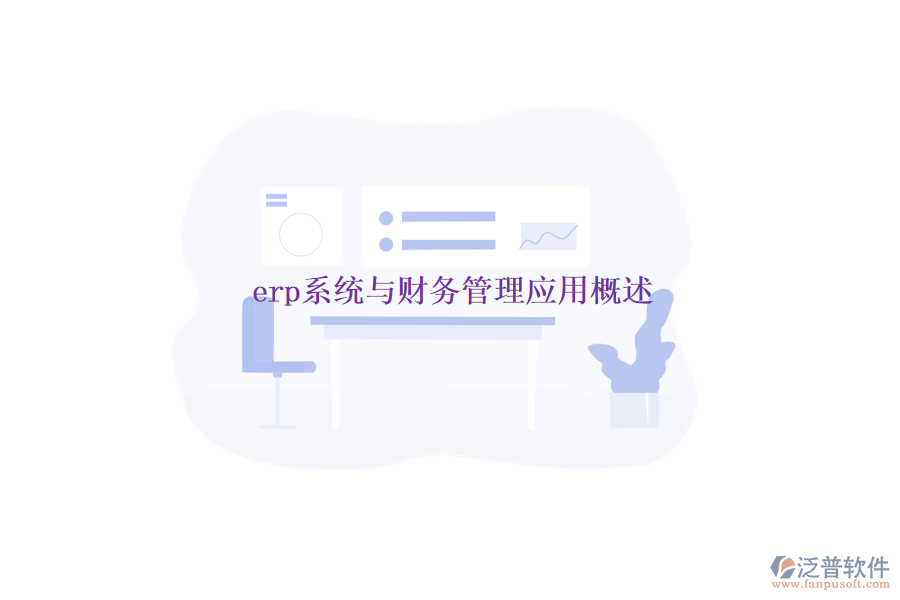 erp系統(tǒng)與財務(wù)管理應用概述