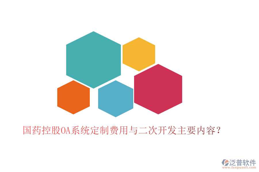  國(guó)藥控股OA系統(tǒng)定制費(fèi)用與二次開發(fā)主要內(nèi)容？