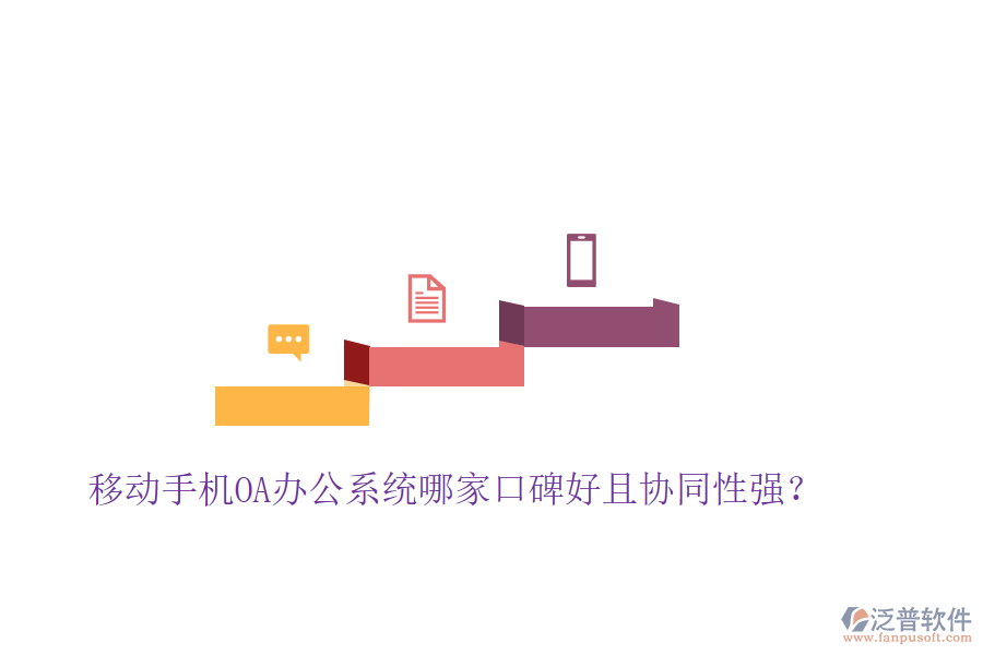  移動手機(jī)OA辦公系統(tǒng)哪家口碑好且協(xié)同性強？