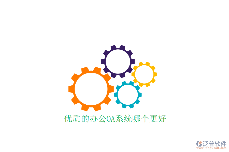 優(yōu)質(zhì)的<a href=http://m.theonlineadagency.com/oa/ target=_blank class=infotextkey>辦公OA系統(tǒng)</a>哪個(gè)更好