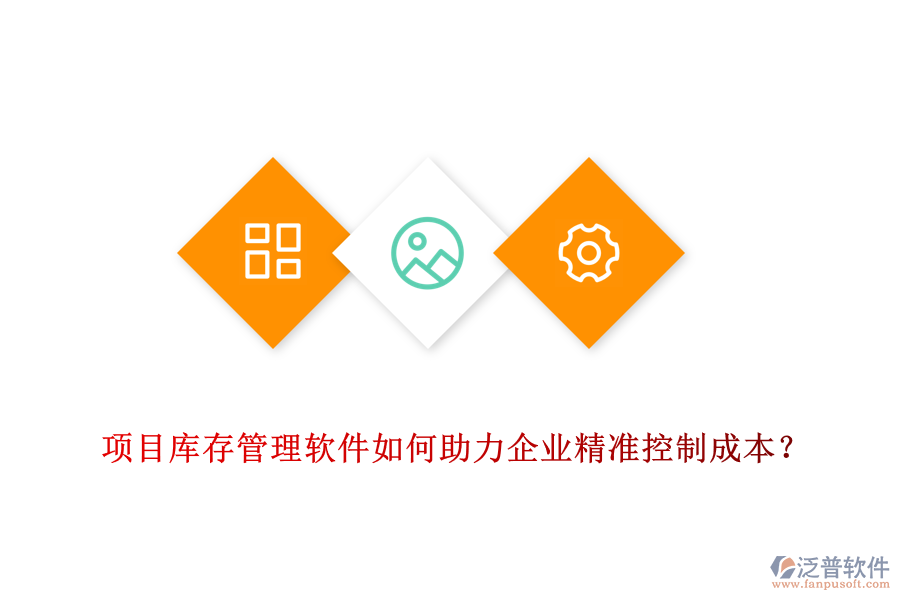 項目庫存管理軟件如何助力企業(yè)精準(zhǔn)控制成本？