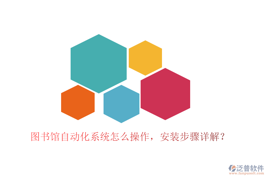  圖書館自動化系統(tǒng)怎么操作，安裝步驟詳解？