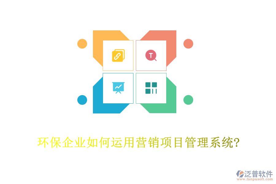環(huán)保企業(yè)如何運(yùn)用營銷項(xiàng)目管理系統(tǒng)?