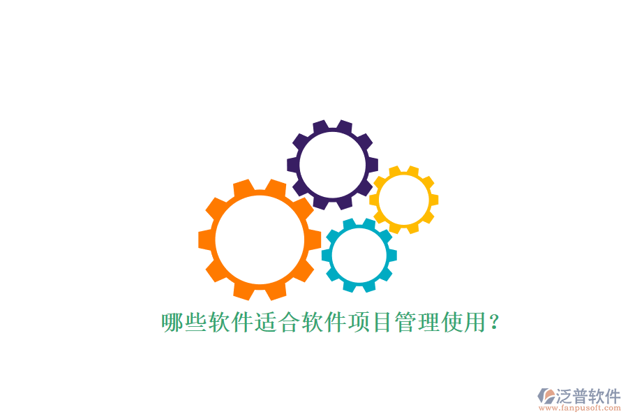 哪些軟件適合軟件項目管理使用?