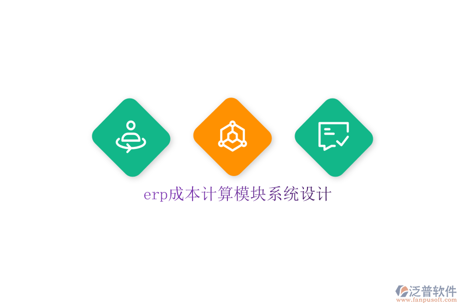 erp成本計算模塊系統(tǒng)設計