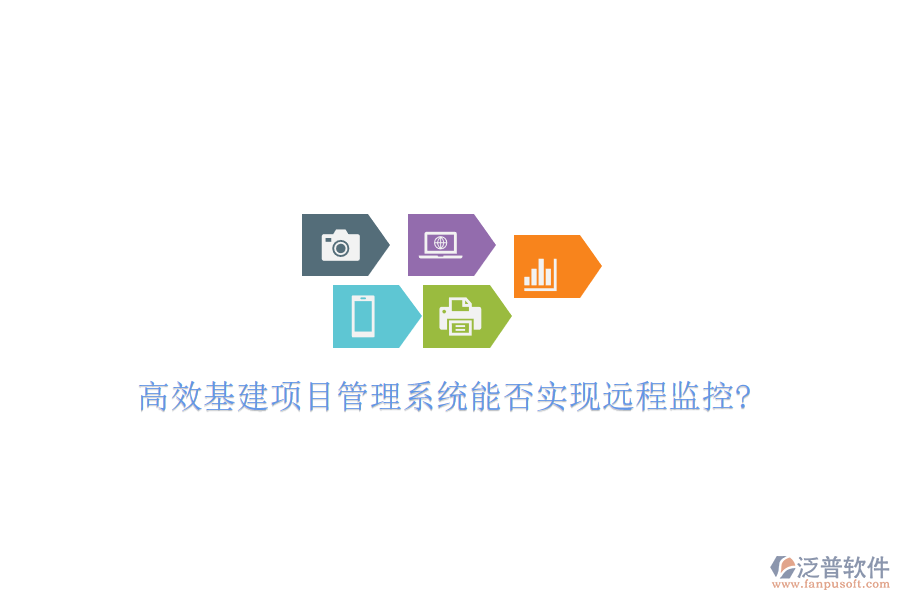 高效基建項目管理系統(tǒng)能否實(shí)現(xiàn)遠(yuǎn)程監(jiān)控?