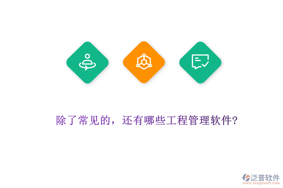 除了常見(jiàn)的，還有哪些工程管理軟件?