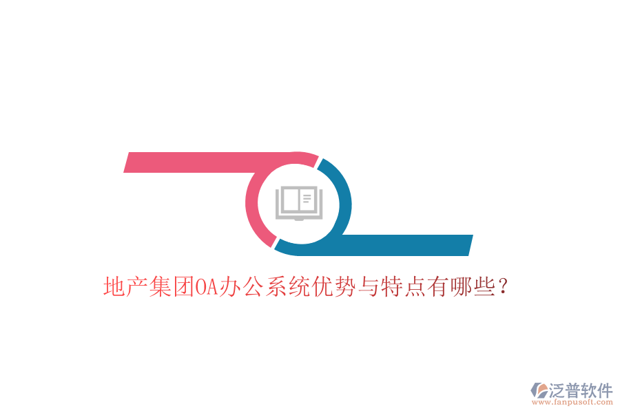  地產(chǎn)集團OA辦公系統(tǒng)優(yōu)勢與特點有哪些？