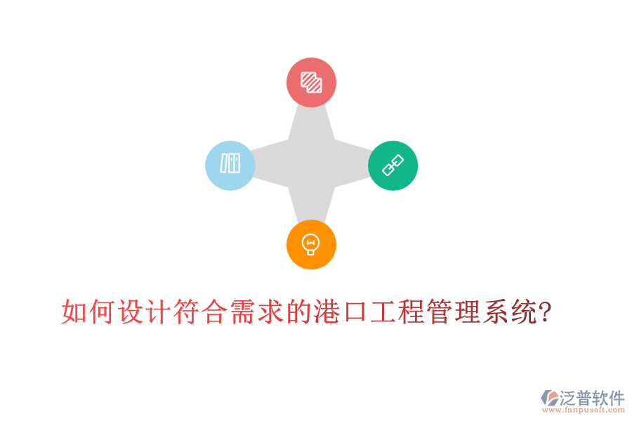 如何設(shè)計(jì)符合需求的港口工程管理系統(tǒng)?