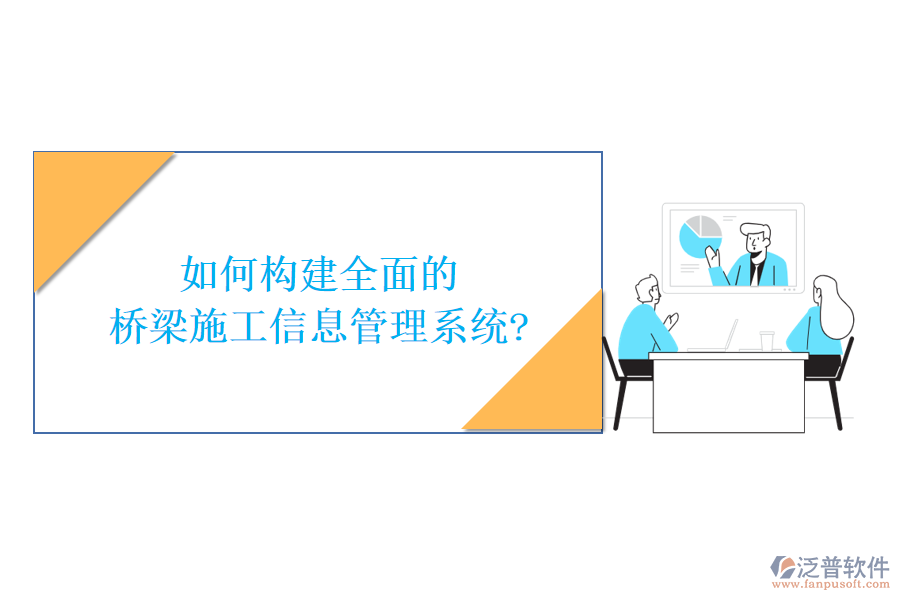 如何構建全面的橋梁施工信息管理系統(tǒng)?
