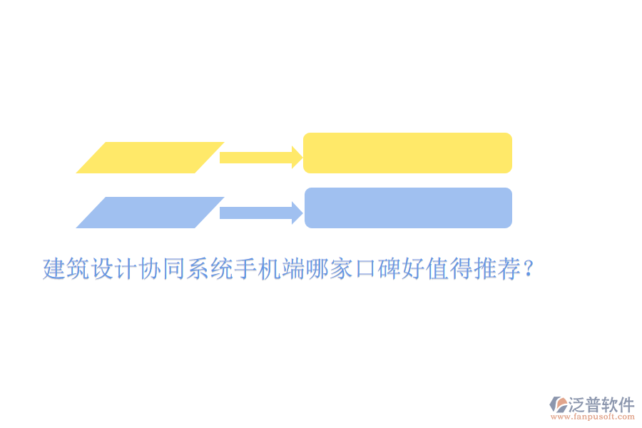  建筑設計協同系統手機端哪家口碑好值得推薦？