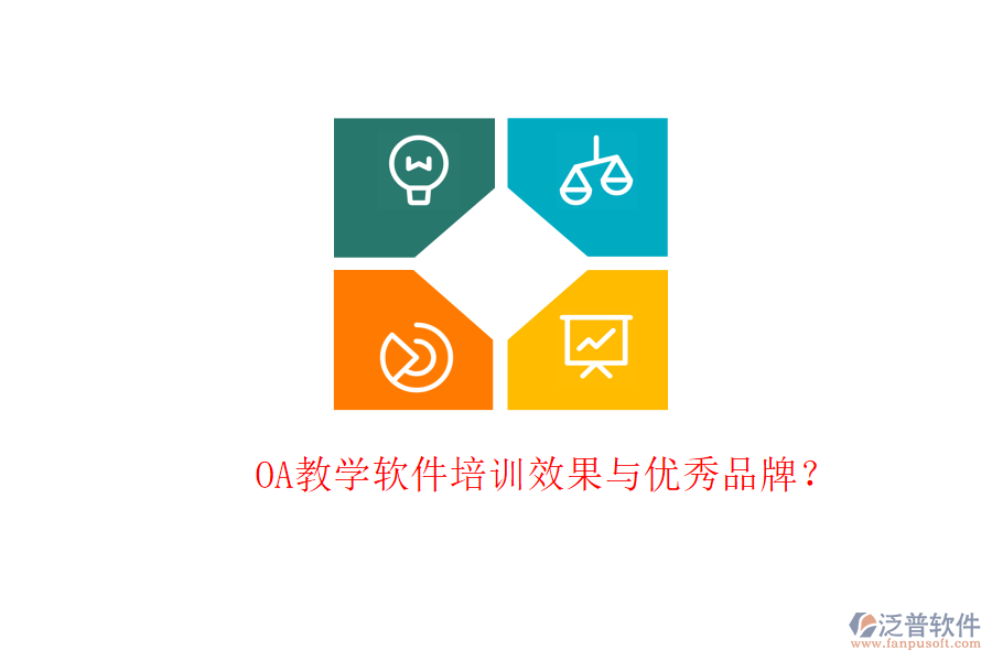 OA教學(xué)軟件培訓(xùn)效果與優(yōu)秀品牌?