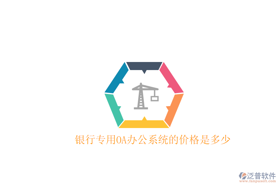 銀行專用OA辦公系統(tǒng)的價(jià)格是多少