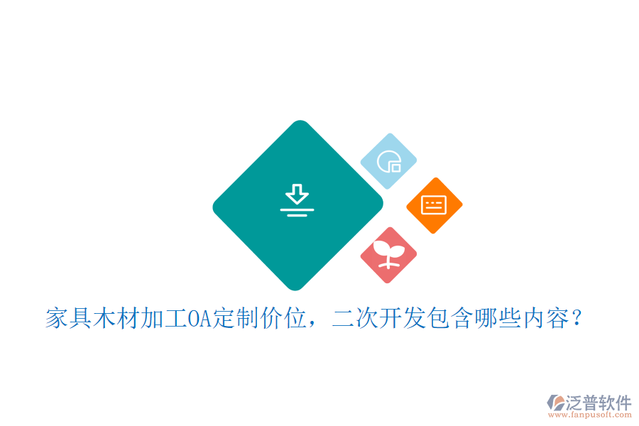  家具木材加工OA定制價位，二次開發(fā)包含哪些內(nèi)容？