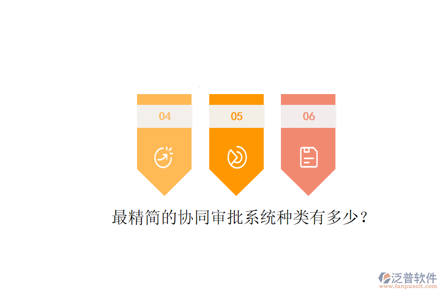  最精簡(jiǎn)的協(xié)同審批系統(tǒng)種類有多少？