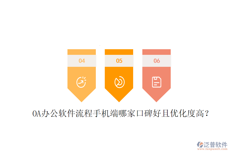  OA辦公軟件流程手機(jī)端哪家口碑好且優(yōu)化度高？