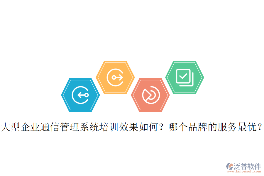  大型企業(yè)通信管理系統(tǒng)培訓(xùn)效果如何？哪個品牌的服務(wù)最優(yōu)？