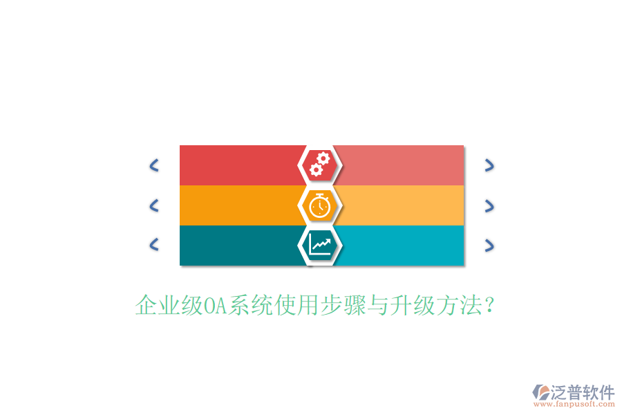  企業(yè)級OA系統(tǒng)使用步驟與升級方法？