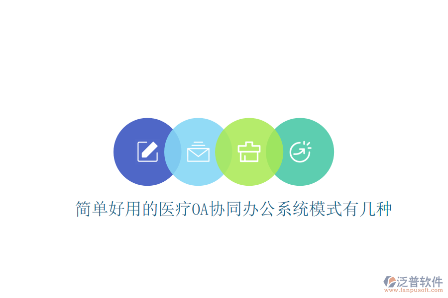 簡(jiǎn)單好用的醫(yī)療OA協(xié)同辦公系統(tǒng)模式有幾種