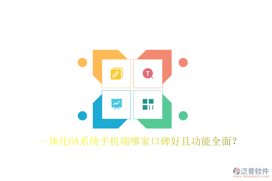 一體化OA系統(tǒng)手機(jī)端哪家口碑好且功能全面?