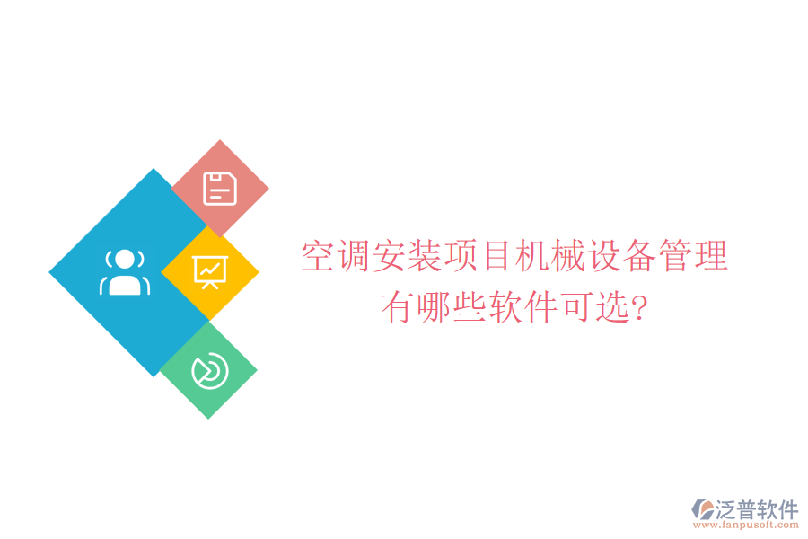 空調(diào)安裝項目機械設(shè)備管理有哪些軟件可選?