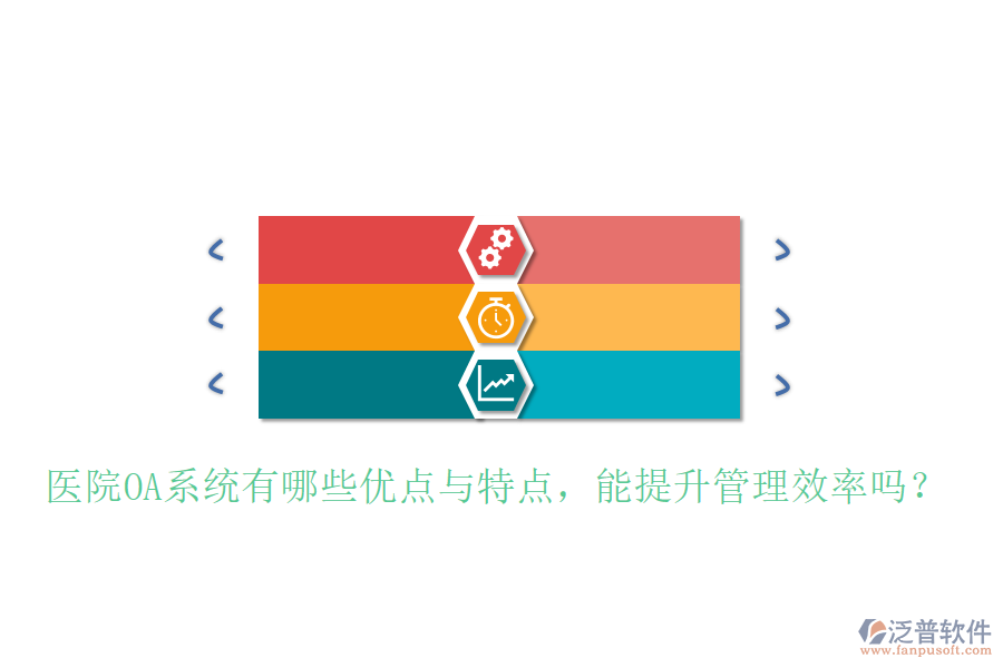  醫(yī)院OA系統(tǒng)有哪些優(yōu)點(diǎn)與特點(diǎn)，能提升管理效率嗎？