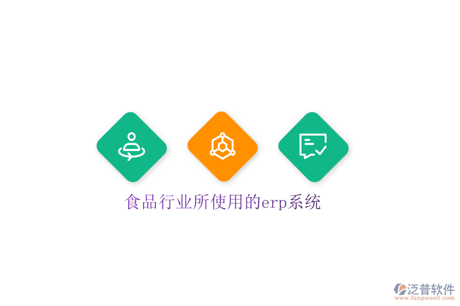  食品行業(yè)所使用的erp系統
