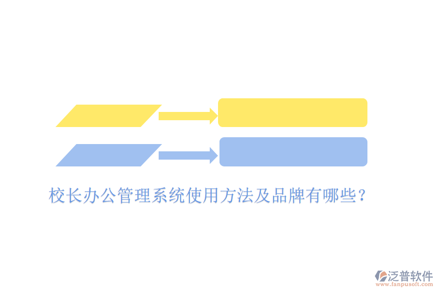  校長(zhǎng)辦公管理系統(tǒng)使用方法及品牌有哪些？