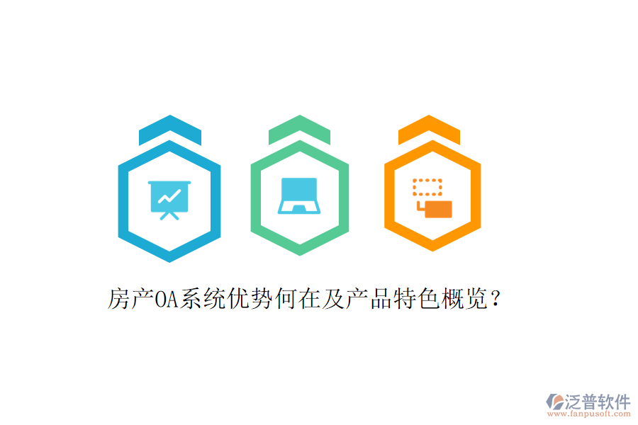  房產(chǎn)OA系統(tǒng)優(yōu)勢(shì)何在及產(chǎn)品特色概覽？