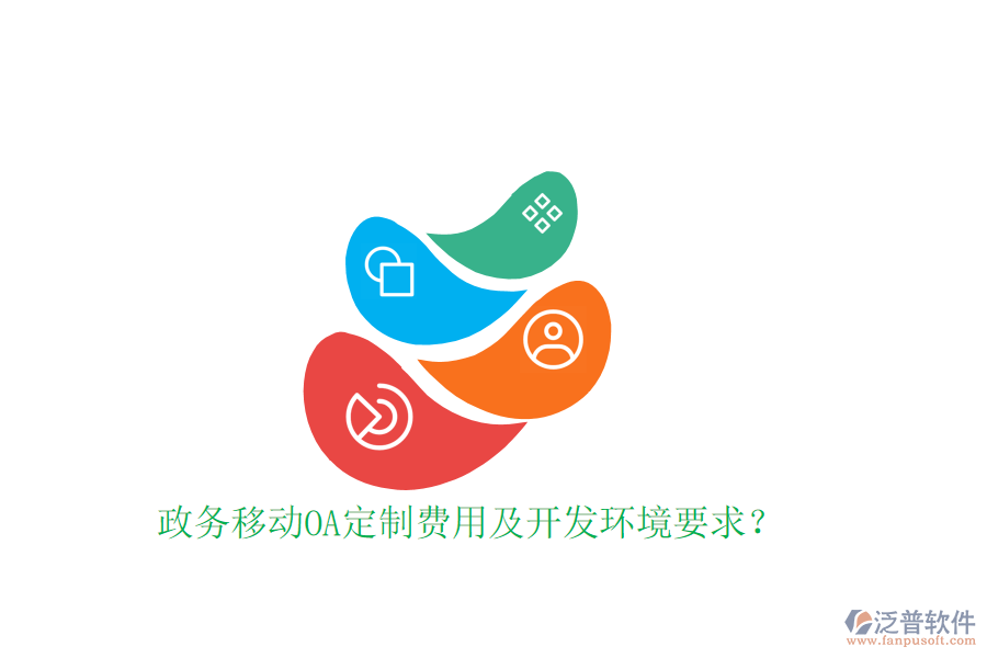  政務(wù)移動OA定制費(fèi)用及開發(fā)環(huán)境要求？