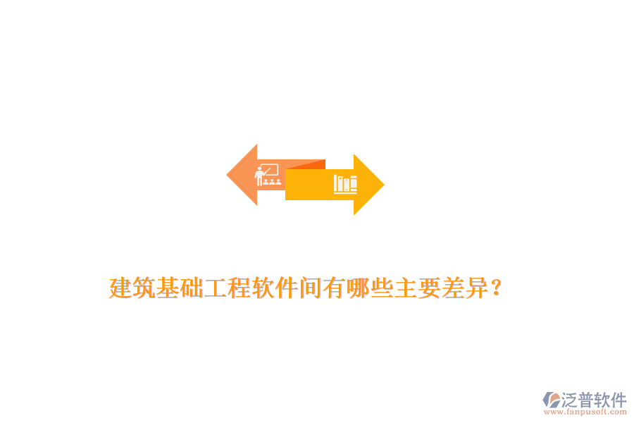 建筑基礎(chǔ)工程軟件間有哪些主要差異？