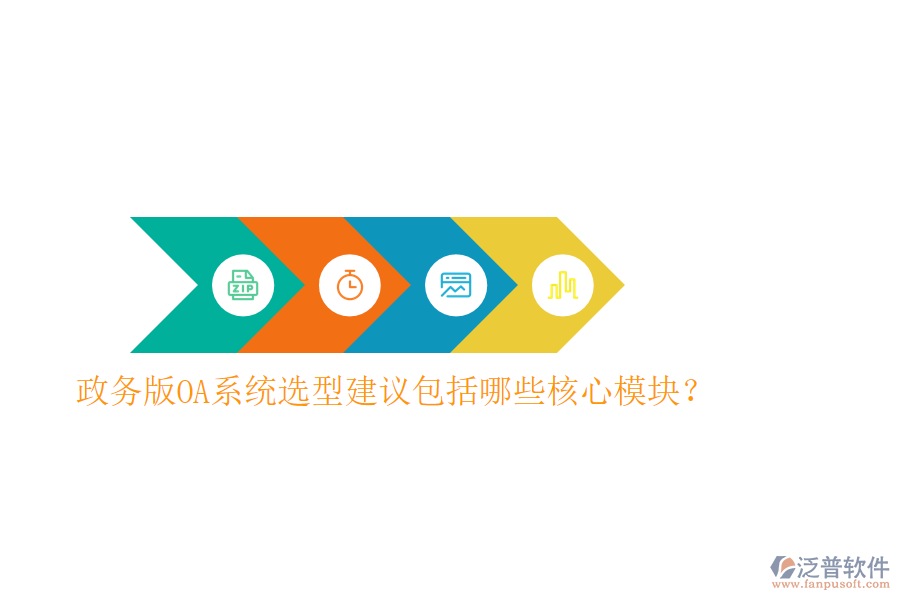  政務(wù)版OA系統(tǒng)選型建議包括哪些核心模塊？