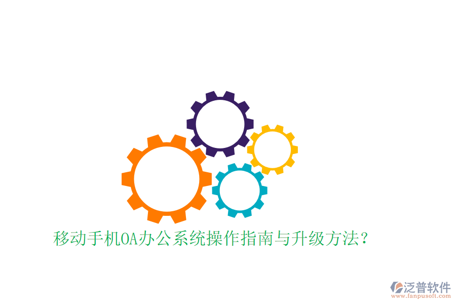  移動手機(jī)OA辦公系統(tǒng)操作指南與升級方法？