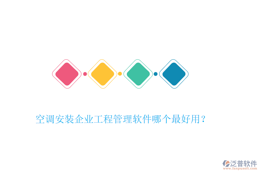 空調(diào)安裝企業(yè)工程管理軟件哪個(gè)最好用？