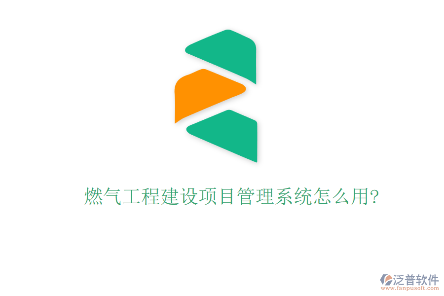 燃?xì)夤こ探ㄔO(shè)項目管理系統(tǒng)怎么用?