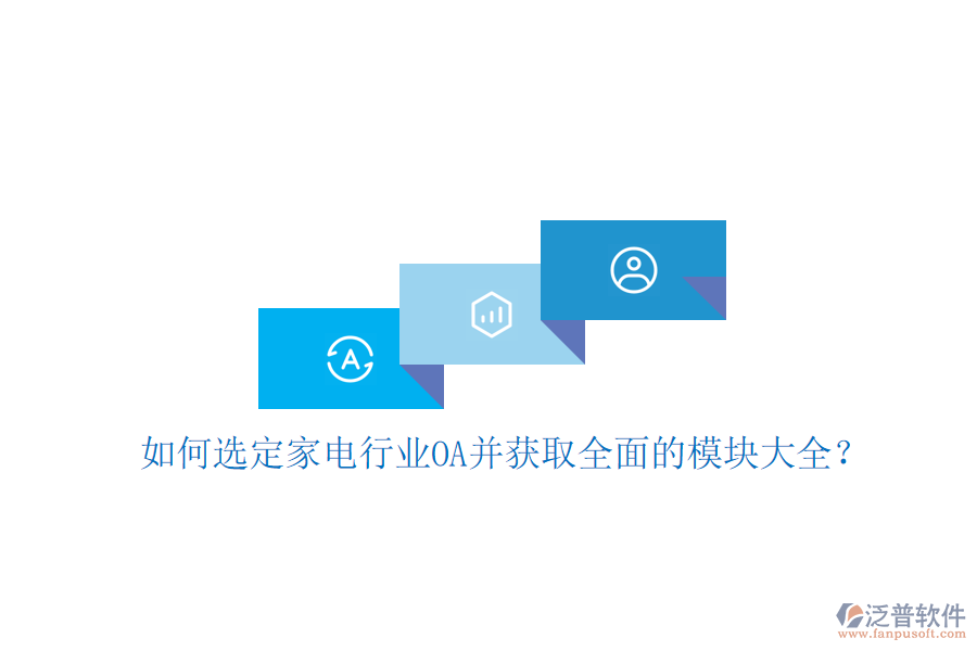  如何選定家電行業(yè)OA并獲取全面的模塊大全？